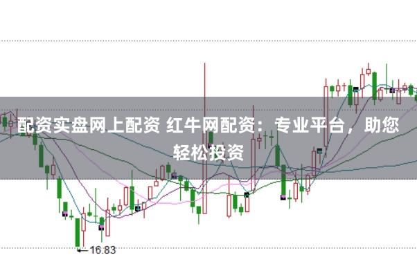 配资实盘网上配资 红牛网配资：专业平台，助您轻松投资