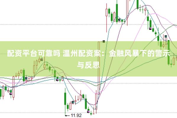 配资平台可靠吗 温州配资案：金融风暴下的警示与反思