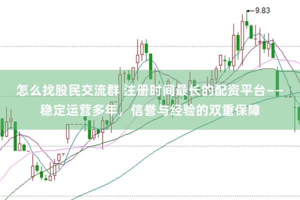 怎么找股民交流群 注册时间最长的配资平台——稳定运营多年，信誉与经验的双重保障