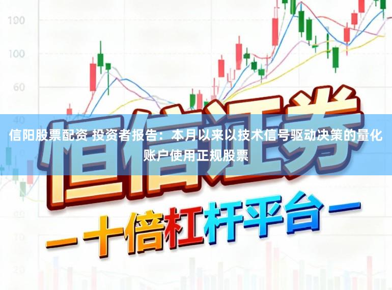 信阳股票配资 投资者报告:本月以来以技术信号驱动决策的量化账户使用正规股票