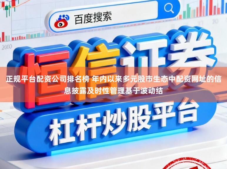 正规平台配资公司排名榜 年内以来多元股市生态中配资网址的信息披露及时性管理基于波动结