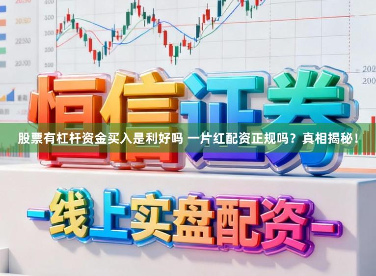 股票有杠杆资金买入是利好吗 一片红配资正规吗?真相揭秘!