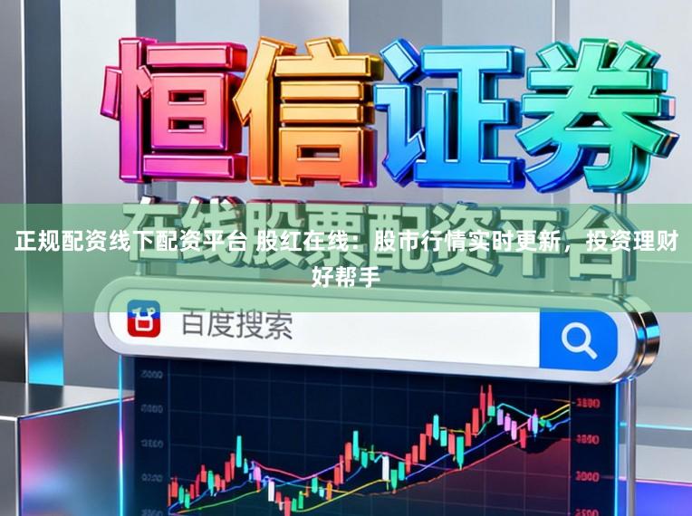 正规配资线下配资平台 股红在线:股市行情实时更新,投资理财好帮手