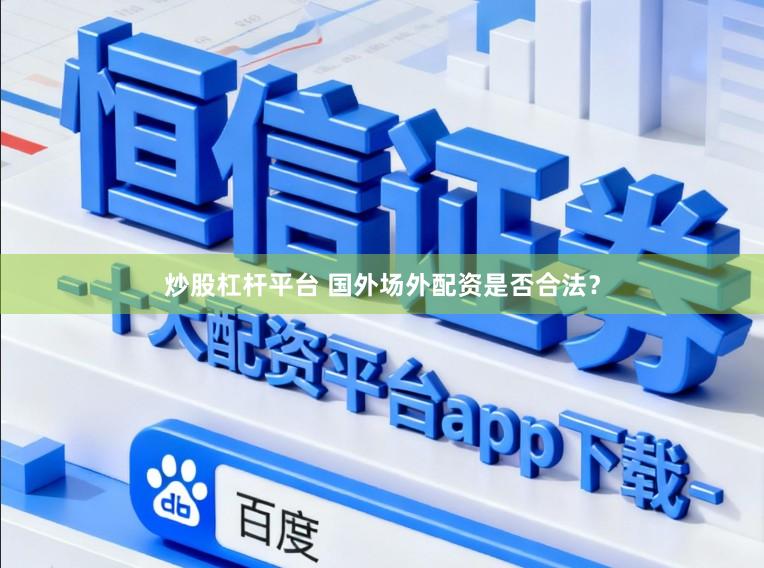 炒股杠杆平台 国外场外配资是否合法？