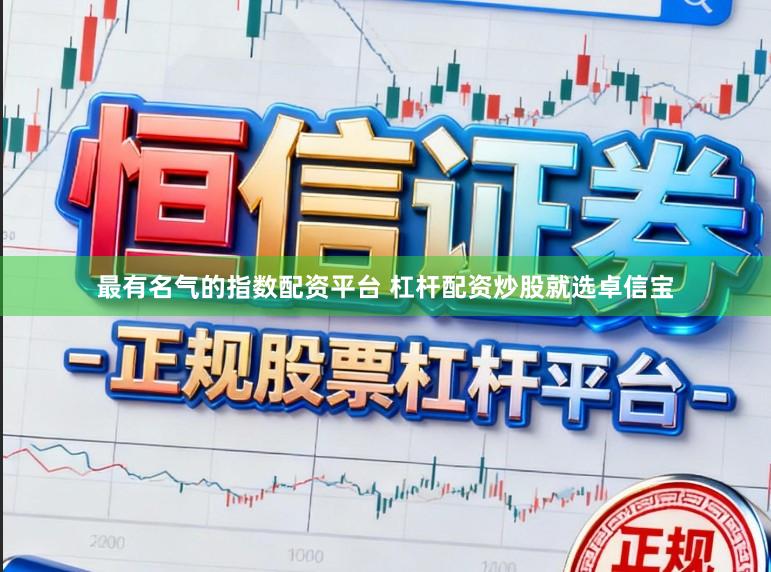 最有名气的指数配资平台 杠杆配资炒股就选卓信宝