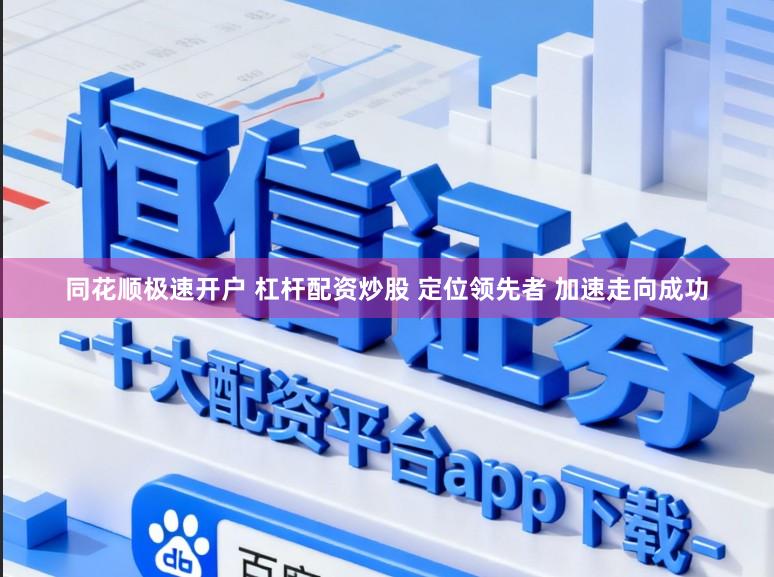同花顺极速开户 杠杆配资炒股 定位领先者 加速走向成功