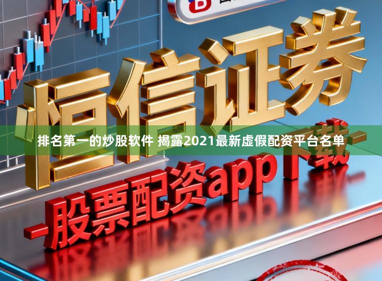 排名第一的炒股软件 揭露2021最新虚假配资平台名单