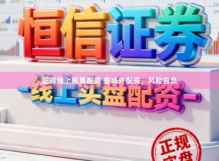 正规线上股票配资 查场外配资，风险自负