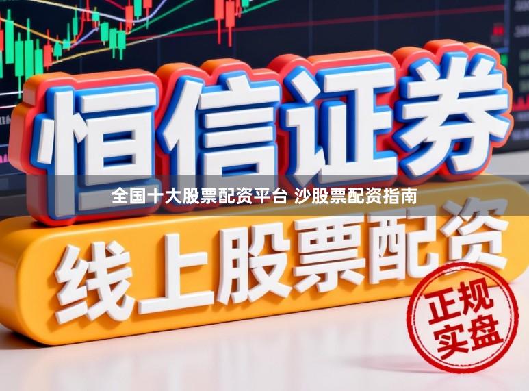 全国十大股票配资平台 沙股票配资指南