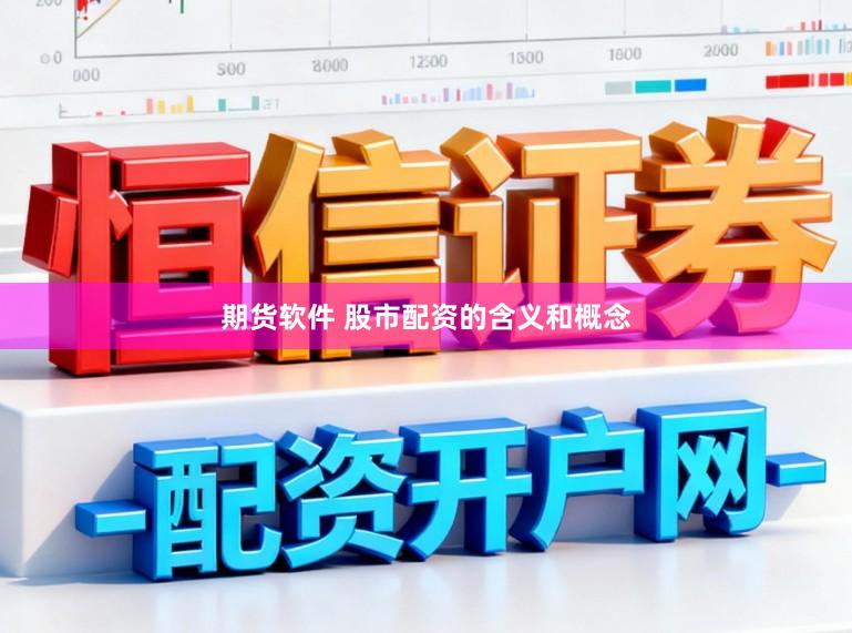 期货软件 股市配资的含义和概念