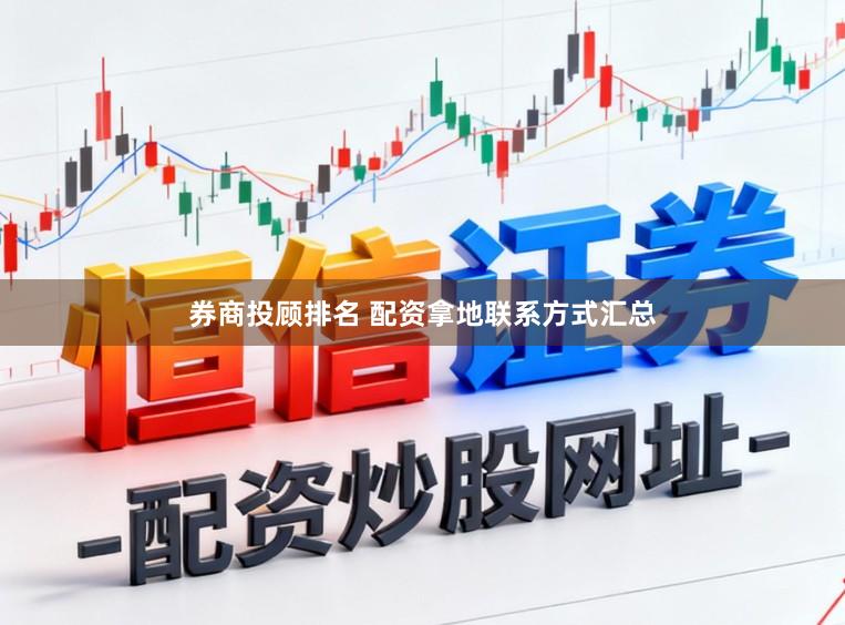 券商投顾排名 配资拿地联系方式汇总