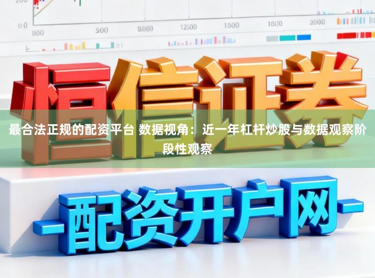 最合法正规的配资平台 数据视角：近一年杠杆炒股与数据观察阶段性观察