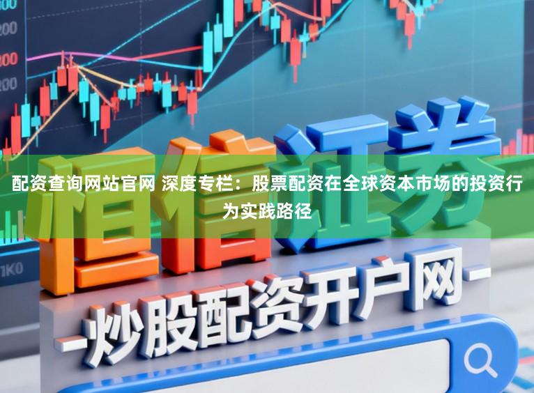 配资查询网站官网 深度专栏：股票配资在全球资本市场的投资行为实践路径