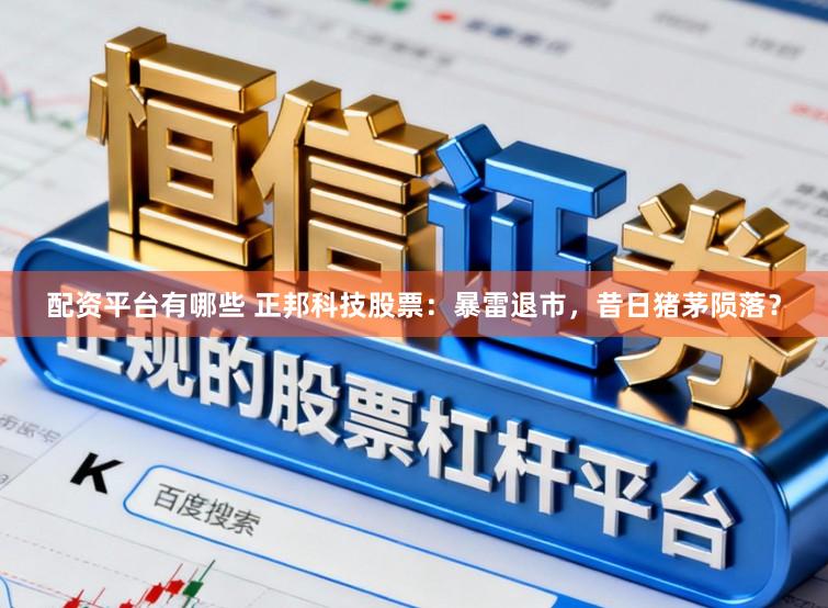 配资平台有哪些 正邦科技股票：暴雷退市，昔日猪茅陨落？