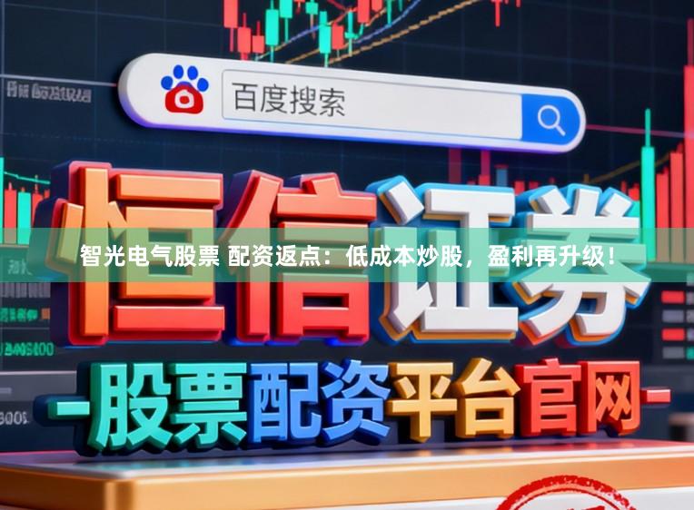 智光电气股票 配资返点:低成本炒股,盈利再升级!