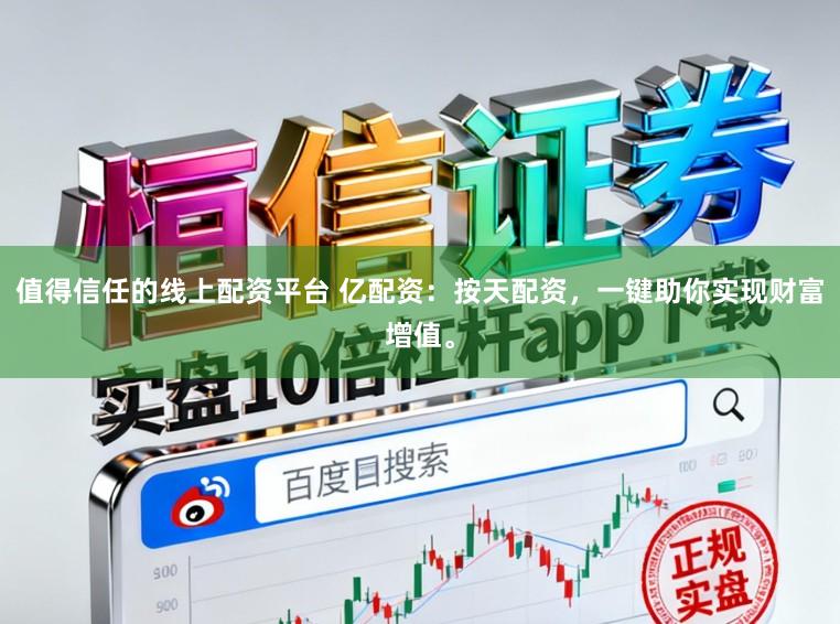 值得信任的线上配资平台 亿配资：按天配资，一键助你实现财富增值。