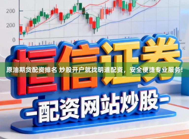 原油期货配资排名 炒股开户就找明道配资，安全便捷专业服务!