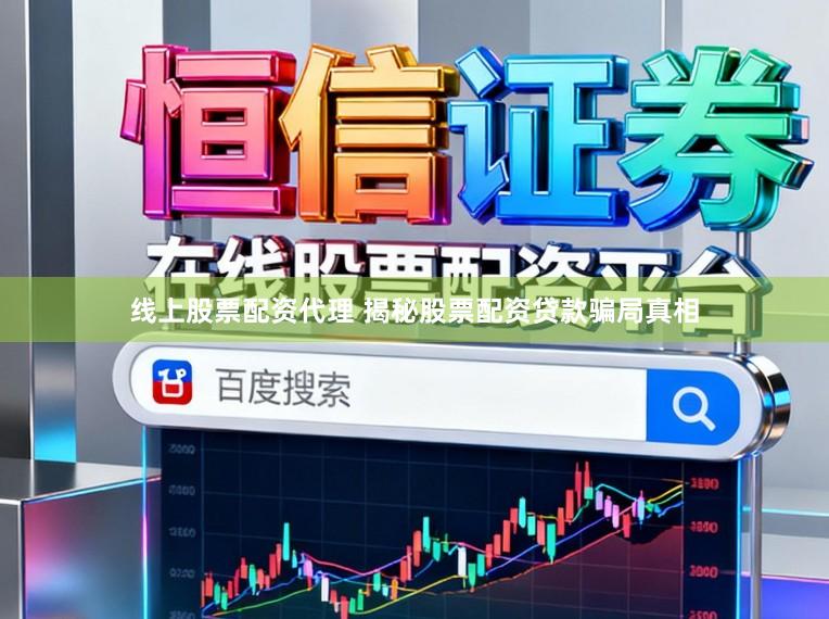 线上股票配资代理 揭秘股票配资贷款骗局真相