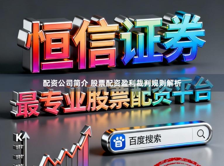 配资公司简介 股票配资盈利裁判规则解析
