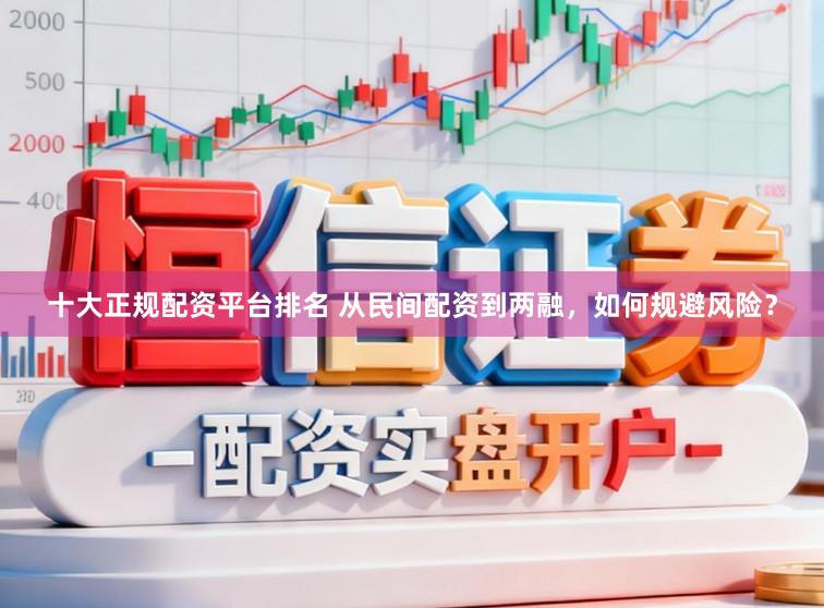 十大正规配资平台排名 从民间配资到两融，如何规避风险？