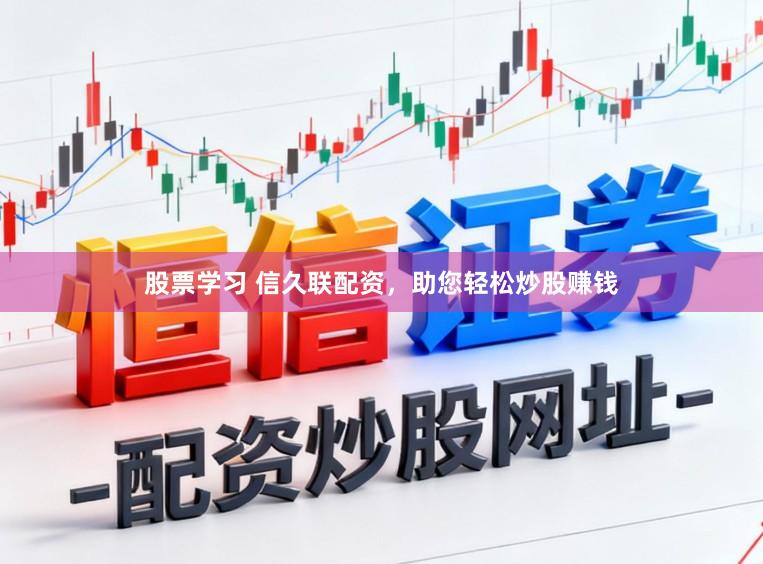 股票学习 信久联配资，助您轻松炒股赚钱