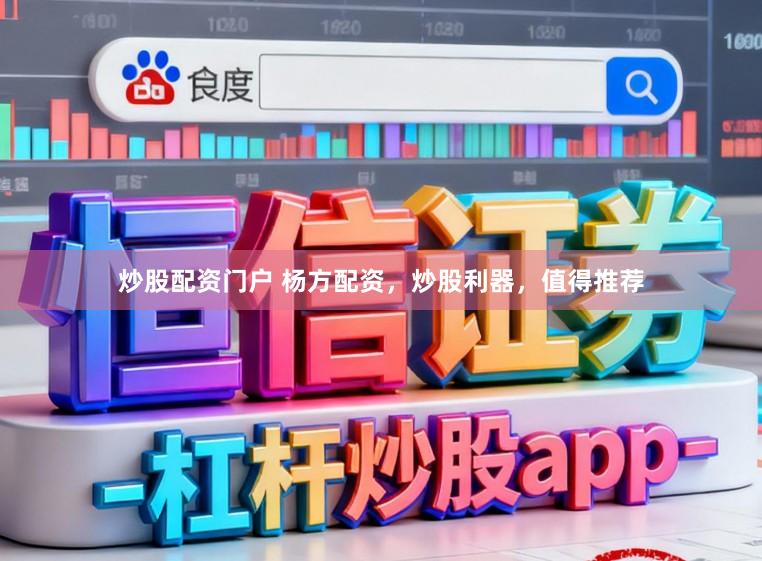 炒股配资门户 杨方配资，炒股利器，值得推荐