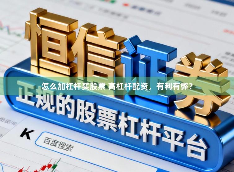 怎么加杠杆买股票 高杠杆配资，有利有弊？