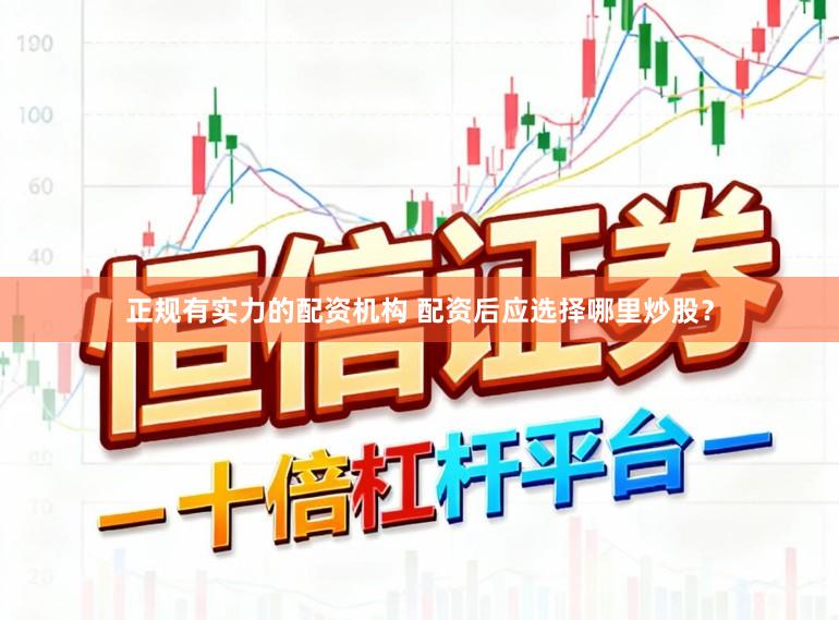 正规有实力的配资机构 配资后应选择哪里炒股？
