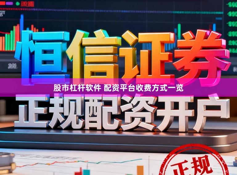 股市杠杆软件 配资平台收费方式一览