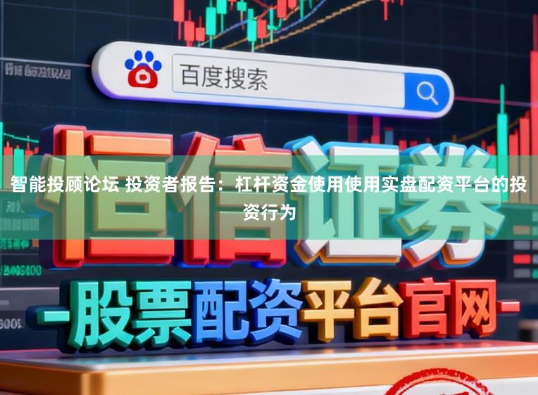 智能投顾论坛 投资者报告：杠杆资金使用使用实盘配资平台的投资行为