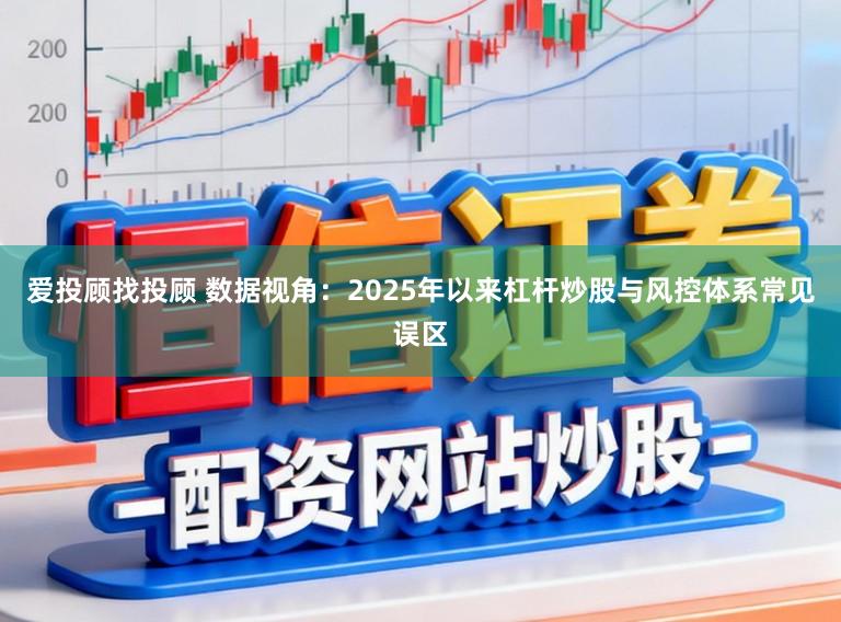 爱投顾找投顾 数据视角：2025年以来杠杆炒股与风控体系常见误区